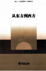 从东方到西方 封面