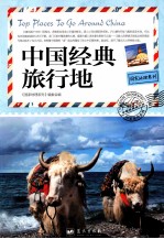 国家地理系列  中国经典旅行地 封面