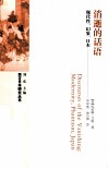 消逝的话语  现代性、幻象、日本 封面