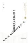 中国当代诗歌经典选读 封面