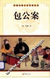 中国古典文学名著丛书  包公案 封面