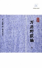 历代笔记小说大观  万历野获编  上 封面