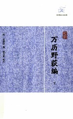 历代笔记小说大观  万历野获编  下 封面