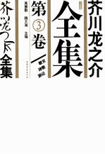 芥川龙之介全集  第3卷 封面