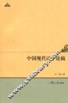 中国现代诗学论稿 封面