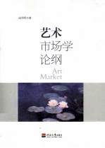 艺术市场学论纲 封面