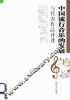 中国流行音乐的发展与代表作品评述 封面