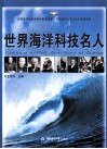 世界海洋科技名人 封面