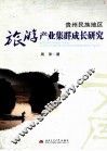 贵州民族地区旅游产业集群成长研究 封面