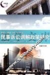 民事诉讼调解政策研究 封面