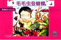 有趣的实验故事  毛毛虫变蝴蝶 封面