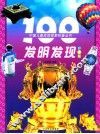 100发明发现  彩图版 封面