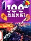 100地球奥秘  彩图版 封面