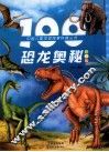 100恐龙奥秘  彩图版 封面