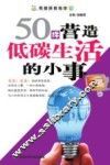 50件营造低碳生活的小事 封面