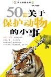50件关于保护动物的小事 封面