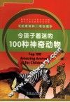 令孩子着迷的100种神奇动物 封面