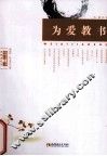 为爱教书 封面