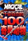千姿百态的100奇异动物 封面