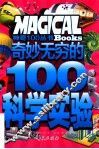 奇妙无穷的100科学实验 封面