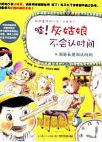 数学童话知识馆  嘘！灰姑娘不会认时间  测量长度和认时间  注音版 封面