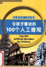 令孩子着迷的100个人工奇观  学生版 封面