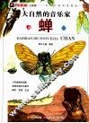 小昆虫大探秘  大自然的音乐家  蝉 封面