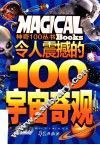 令人震撼的100宇宙奇观 封面