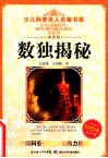 少儿科普名人名著书系  数独揭秘  典藏版 封面
