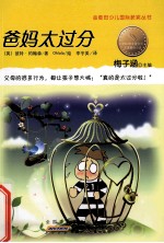爸妈太过分 封面