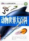动物世界大百科  儿童彩图注音版  中 封面