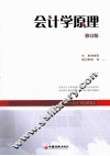 会计学原理  修订版 封面