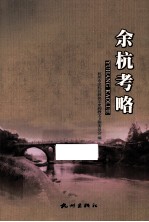 余杭考略 封面