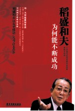 稻盛和夫为何能不断成功 封面