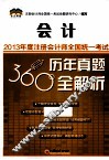 2013年度注册会计师全国统一考试历年真题360°全解析  会计 封面