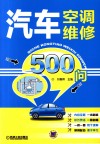 汽车空调维修500问 封面