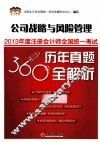 2013年度注册会计师全国统一考试历年真题360°全解析  公司战略与风险管理 封面