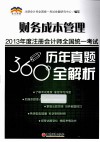 2013年度注册会计师全国统一考试历年真题360°全解析  财务成本管理 封面