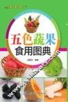 五色蔬果食用图典 封面