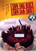 港蛋糕港味道 封面