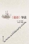 论语导读 封面