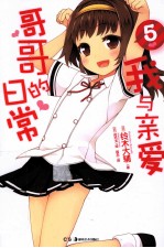 天闻角川正版轻小说  我与亲爱哥哥的日常  5 封面