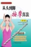 从头到脚按摩真法  人人都能学会的按摩保健  从头到脚按摩真法 封面