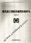 殷代商王国政治地理结构研究 封面
