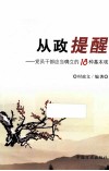 从政提醒  党员干部应当确立的18种基本观 封面