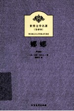 世界文学名著  娜娜 封面