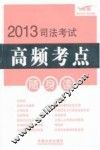2013司法考试高频考点随身读  飞跃版 封面