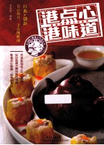 港点心港味道 封面