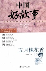 中国好故事  五月槐花香 封面