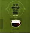宜兴紫砂器造型图集 封面